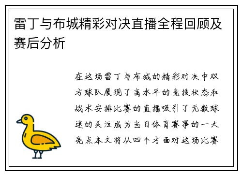 雷丁与布城精彩对决直播全程回顾及赛后分析