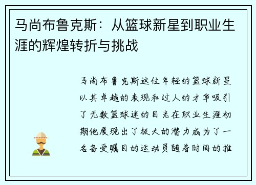 马尚布鲁克斯：从篮球新星到职业生涯的辉煌转折与挑战