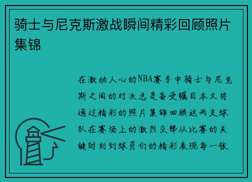 骑士与尼克斯激战瞬间精彩回顾照片集锦