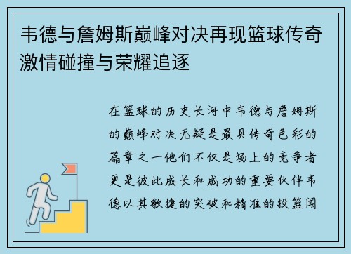 韦德与詹姆斯巅峰对决再现篮球传奇激情碰撞与荣耀追逐