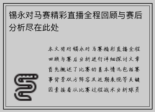 锡永对马赛精彩直播全程回顾与赛后分析尽在此处