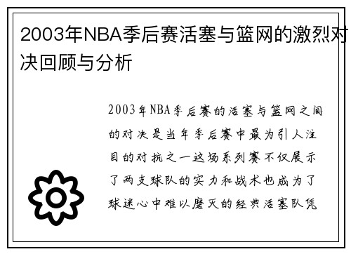 2003年NBA季后赛活塞与篮网的激烈对决回顾与分析