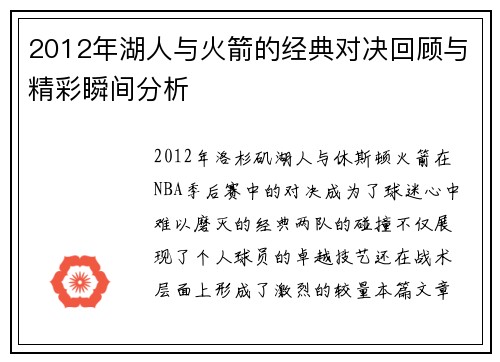 2012年湖人与火箭的经典对决回顾与精彩瞬间分析
