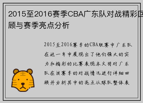 2015至2016赛季CBA广东队对战精彩回顾与赛季亮点分析