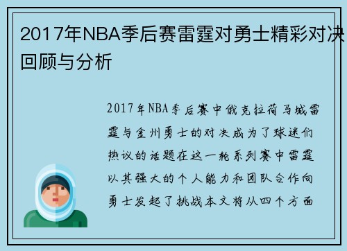 2017年NBA季后赛雷霆对勇士精彩对决回顾与分析