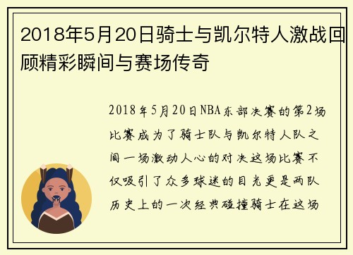 2018年5月20日骑士与凯尔特人激战回顾精彩瞬间与赛场传奇