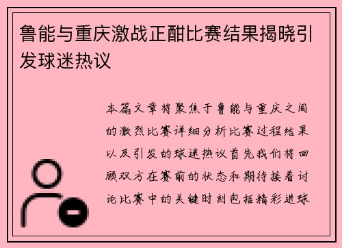 鲁能与重庆激战正酣比赛结果揭晓引发球迷热议