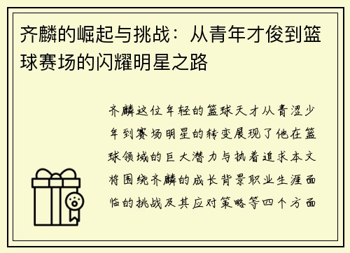 齐麟的崛起与挑战：从青年才俊到篮球赛场的闪耀明星之路