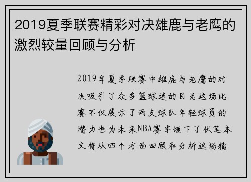 2019夏季联赛精彩对决雄鹿与老鹰的激烈较量回顾与分析