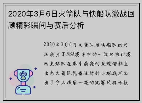 2020年3月6日火箭队与快船队激战回顾精彩瞬间与赛后分析