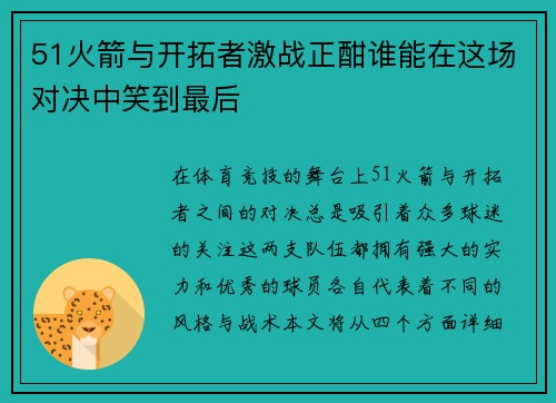 51火箭与开拓者激战正酣谁能在这场对决中笑到最后