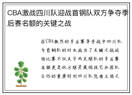 CBA激战四川队迎战首钢队双方争夺季后赛名额的关键之战