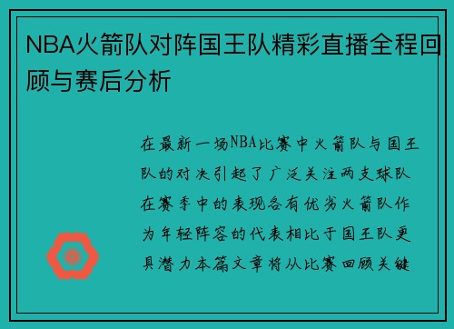 NBA火箭队对阵国王队精彩直播全程回顾与赛后分析