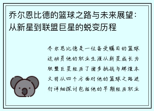 乔尔恩比德的篮球之路与未来展望：从新星到联盟巨星的蜕变历程