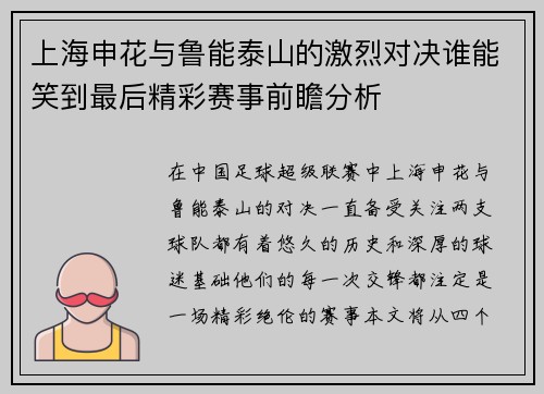 上海申花与鲁能泰山的激烈对决谁能笑到最后精彩赛事前瞻分析