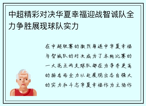 中超精彩对决华夏幸福迎战智诚队全力争胜展现球队实力