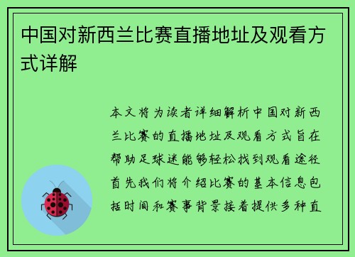 中国对新西兰比赛直播地址及观看方式详解