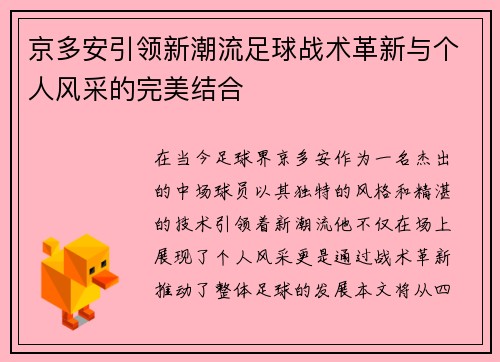 京多安引领新潮流足球战术革新与个人风采的完美结合
