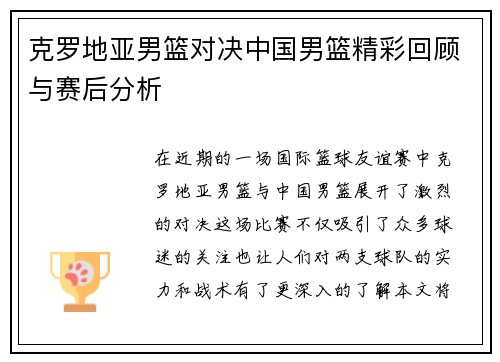 克罗地亚男篮对决中国男篮精彩回顾与赛后分析