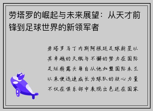 劳塔罗的崛起与未来展望：从天才前锋到足球世界的新领军者