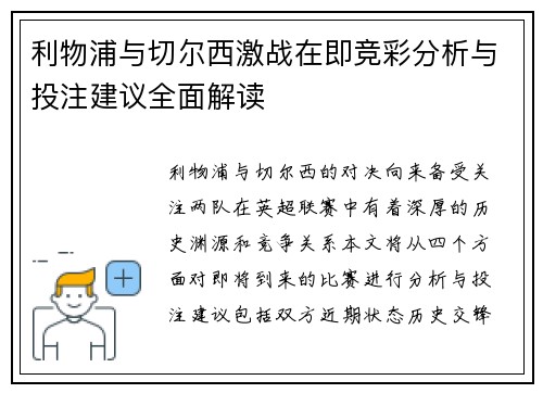 利物浦与切尔西激战在即竞彩分析与投注建议全面解读