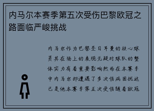 内马尔本赛季第五次受伤巴黎欧冠之路面临严峻挑战