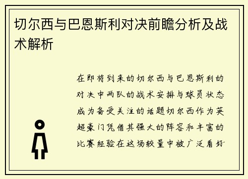 切尔西与巴恩斯利对决前瞻分析及战术解析