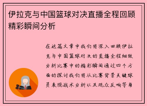 伊拉克与中国篮球对决直播全程回顾精彩瞬间分析