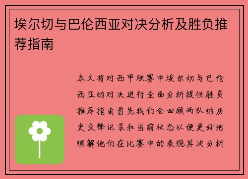 埃尔切与巴伦西亚对决分析及胜负推荐指南