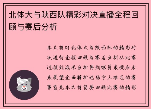 北体大与陕西队精彩对决直播全程回顾与赛后分析