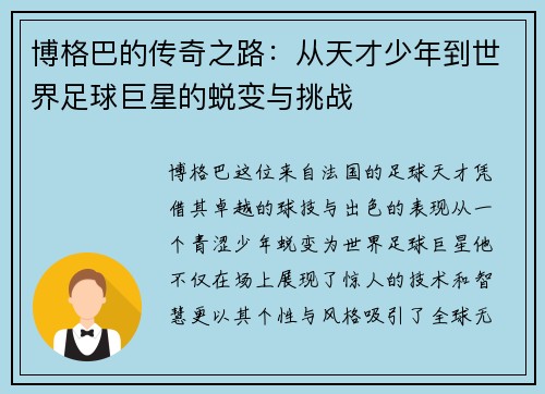 博格巴的传奇之路：从天才少年到世界足球巨星的蜕变与挑战