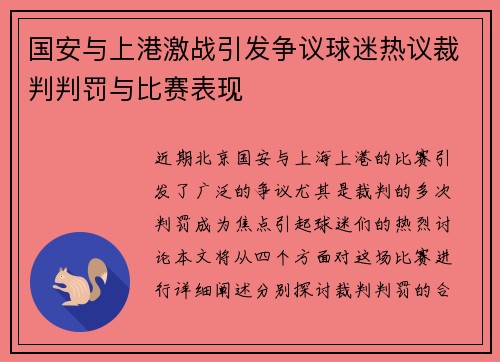 国安与上港激战引发争议球迷热议裁判判罚与比赛表现