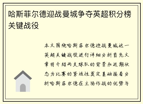 哈斯菲尔德迎战曼城争夺英超积分榜关键战役