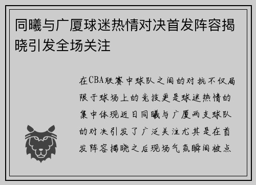 同曦与广厦球迷热情对决首发阵容揭晓引发全场关注
