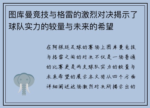 图库曼竞技与格雷的激烈对决揭示了球队实力的较量与未来的希望