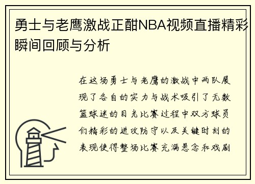 勇士与老鹰激战正酣NBA视频直播精彩瞬间回顾与分析