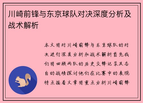 川崎前锋与东京球队对决深度分析及战术解析