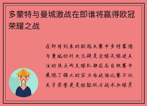 多蒙特与曼城激战在即谁将赢得欧冠荣耀之战
