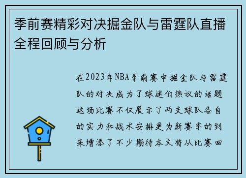 季前赛精彩对决掘金队与雷霆队直播全程回顾与分析