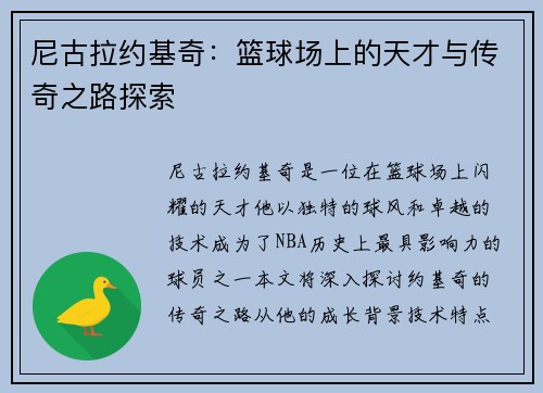 尼古拉约基奇：篮球场上的天才与传奇之路探索
