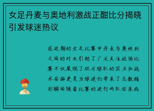 女足丹麦与奥地利激战正酣比分揭晓引发球迷热议
