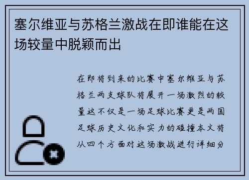 塞尔维亚与苏格兰激战在即谁能在这场较量中脱颖而出