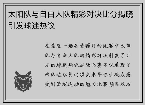 太阳队与自由人队精彩对决比分揭晓引发球迷热议