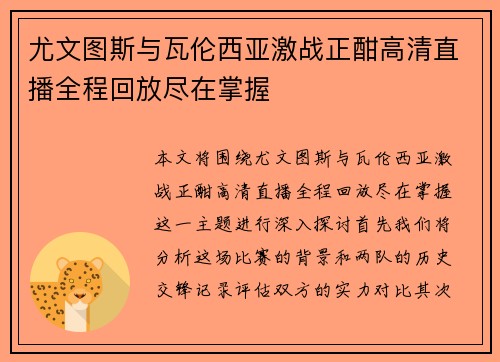 尤文图斯与瓦伦西亚激战正酣高清直播全程回放尽在掌握