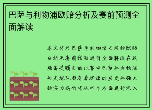 巴萨与利物浦欧赔分析及赛前预测全面解读