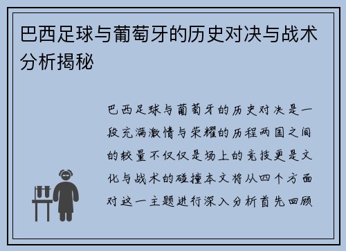 巴西足球与葡萄牙的历史对决与战术分析揭秘