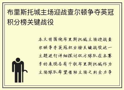 布里斯托城主场迎战查尔顿争夺英冠积分榜关键战役