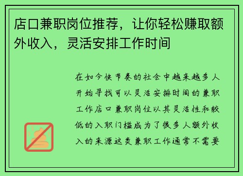 店口兼职岗位推荐，让你轻松赚取额外收入，灵活安排工作时间