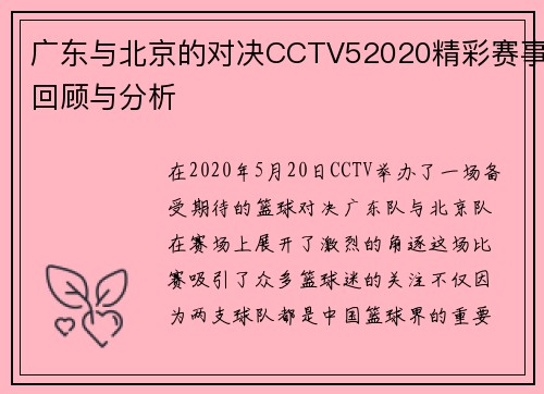 广东与北京的对决CCTV52020精彩赛事回顾与分析