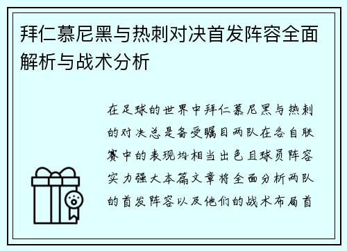 拜仁慕尼黑与热刺对决首发阵容全面解析与战术分析